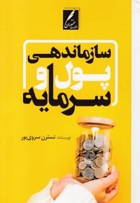 سازماندهی پول و سرمایه